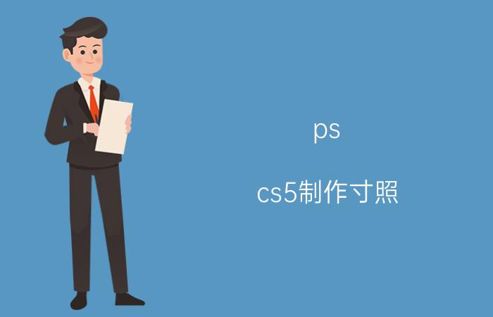 ps cs5制作寸照 ps怎么把照片做旧？